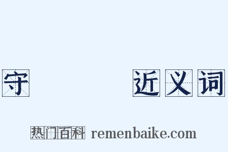 守經達權近义词是什么意思的图片
